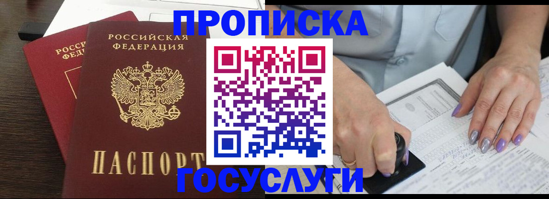 купить прописку в Калининграде